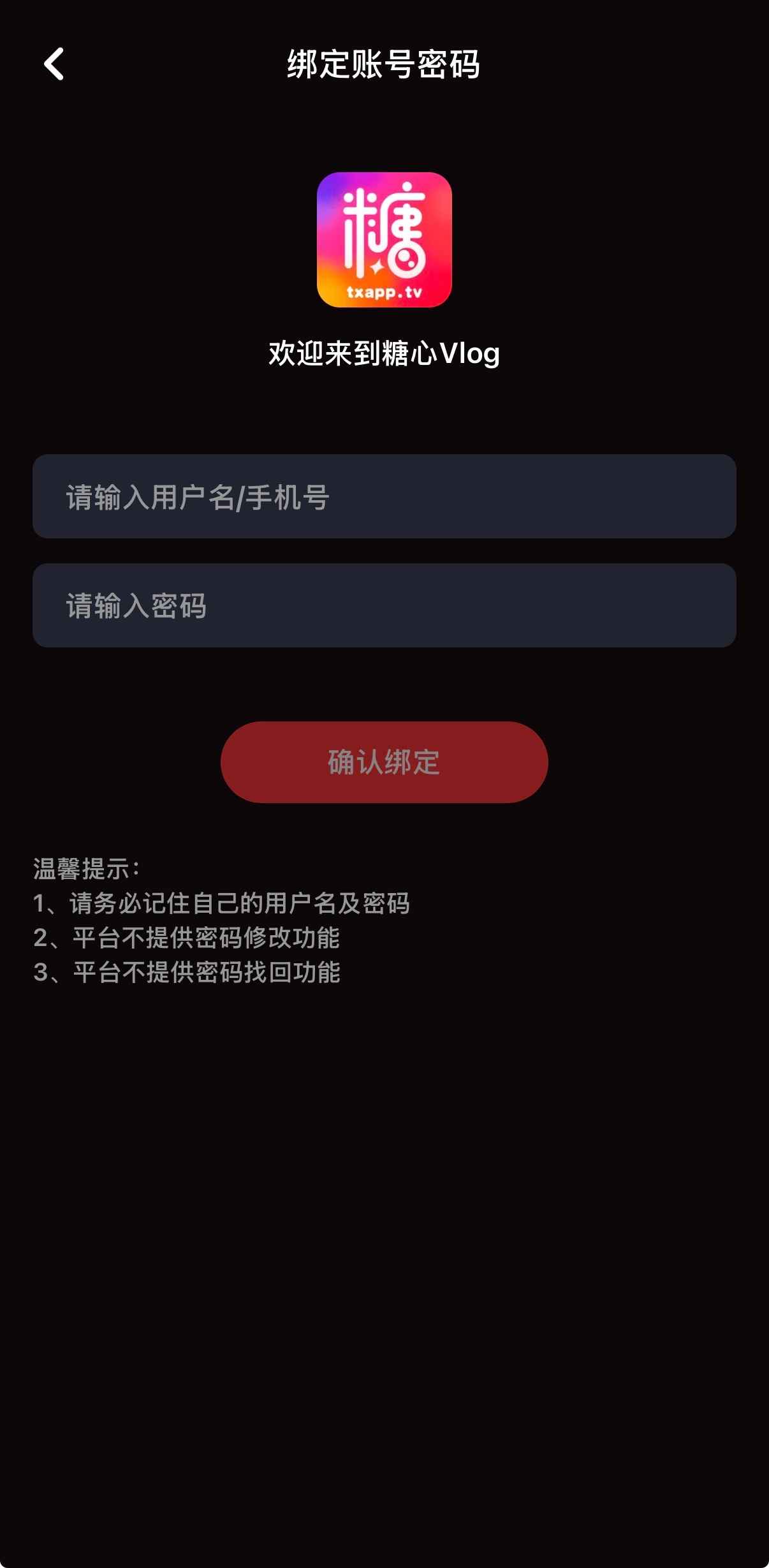 糖心Vlog账号绑定界面与安全提示